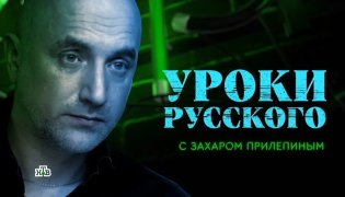 Захар Прилепин. Уроки русского 11 ноября 2023 смотреть онлайн