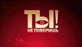 Ты не поверишь! 11 ноября 2023 смотреть онлайн