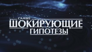 Самые шокирующие гипотезы (13.11.2023) смотреть онлайн