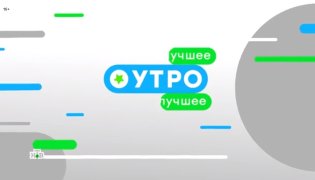 Утро. Самое лучшее 14.11.2023 смотреть онлайн