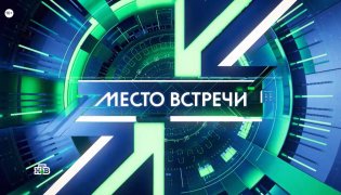 Место встречи 14.11.2023 смотреть онлайн