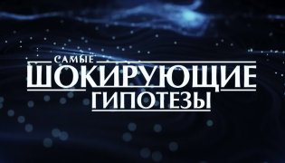 Самые шокирующие гипотезы (17.11.2023) смотреть онлайн