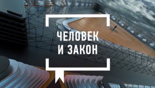 Человек и закон. Выпуск от 17.11.2023 смотреть онлайн