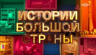 Истории большой страны от 17.11.2023 смотреть онлайн