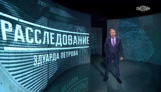 Расследование Эдуарда Петрова 18.11.2023 смотреть онлайн