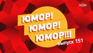 Юмор! Юмор!! Юмор!!! 18.11.2023 смотреть онлайн