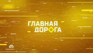 Главная дорога 18.11.2023 смотреть онлайн