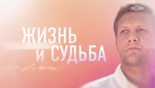 Жизнь и судьба от 20.11.2023 смотреть онлайн