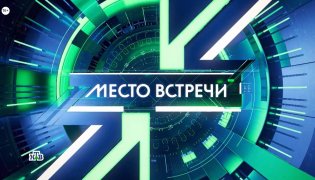 Место встречи 20 ноября 2023 смотреть онлайн