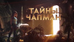 Тайны Чапман (20.11.2023) смотреть онлайн