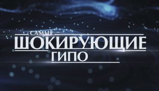 Самые шокирующие гипотезы (21.11.2023) смотреть онлайн