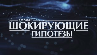 Самые шокирующие гипотезы (30.11.2023) смотреть онлайн