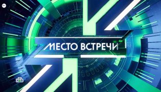 Место встречи 7 декабря 2023 смотреть онлайн