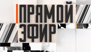 Прямой эфир 08.12.2023 смотреть онлайн