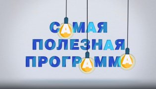 Самая полезная программа (09.12.2023) смотреть онлайн