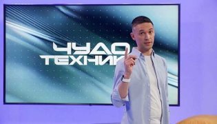 Чудо техники 10.12.2023 смотреть онлайн