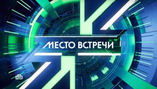 Место встречи 11.12.2023 смотреть онлайн