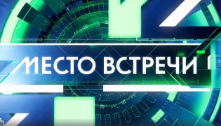 Место встречи 12.12.2023 смотреть онлайн