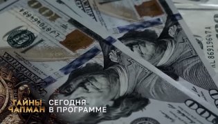 Тайны Чапман (12.12.2023) смотреть онлайн