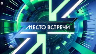 Место встречи 14.12.2023 смотреть онлайн