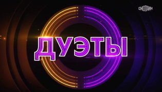 Дуэты от 15.12.2023 смотреть онлайн