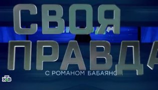 Своя правда 16.12.2023 смотреть онлайн