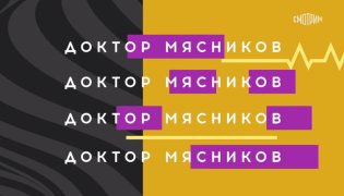 Доктор Мясников 16.12.2023 смотреть онлайн