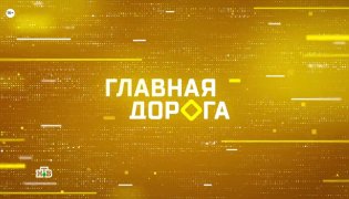 Главная дорога 16.12.2023 смотреть онлайн