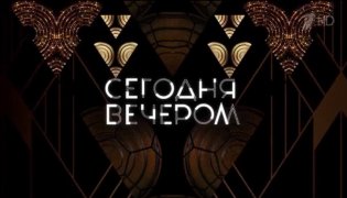 Сегодня вечером 16.12.2023 смотреть онлайн