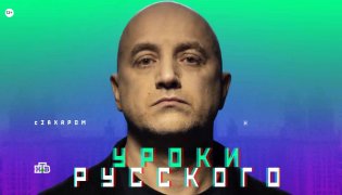 Захар Прилепин. Уроки русского 16.12.2023 смотреть онлайн