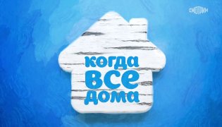 Когда все дома с Тимуром Кизяковым 17.12.2023 смотреть онлайн