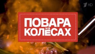 Повара на колесах 17.12.2023 смотреть онлайн