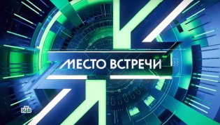 Место встречи 18.12.2023 смотреть онлайн