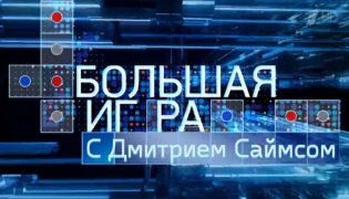 Эксклюзивное интервью министра иностранных дел РФ Сергея Лаврова. Большая игра. Специальный выпуск от 18.12.2023 смотреть онлайн