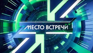 Место встречи 20.12.2023 смотреть онлайн