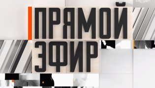 Прямой эфир 22.12.2023 смотреть онлайн