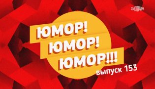 Юмор! Юмор!! Юмор!!! 23.12.2023 смотреть онлайн