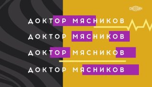 Доктор Мясников от 23.12.2023 смотреть онлайн