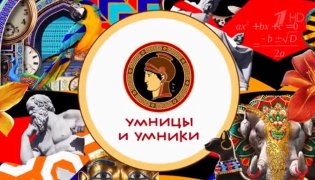 Умницы и умники от 23.12.2023 смотреть онлайн