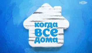 Когда все дома с Тимуром Кизяковым 24.12.2023 смотреть онлайн