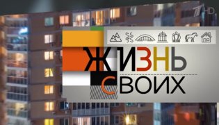 Жизнь своих от 24.12.2023 смотреть онлайн