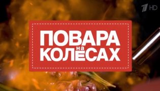 Повара на колесах от 24.12.2023 смотреть онлайн