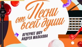 Песни от всей души от 24.12.2023 смотреть онлайн