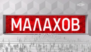 Малахов 24.12.2023 смотреть онлайн