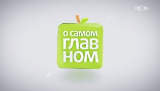 О самом главном от 26.12.2023 смотреть онлайн