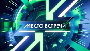 Место встречи 26/12/2023 смотреть онлайн