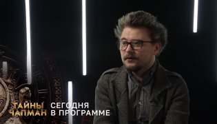 Тайны Чапман (27.12.2023) смотреть онлайн