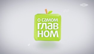 О самом главном Эфир от 28.12.2023 смотреть онлайн