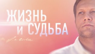 Жизнь и судьба 29.12.2023 смотреть онлайн