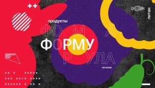 Формула еды 30.12.2023 смотреть онлайн